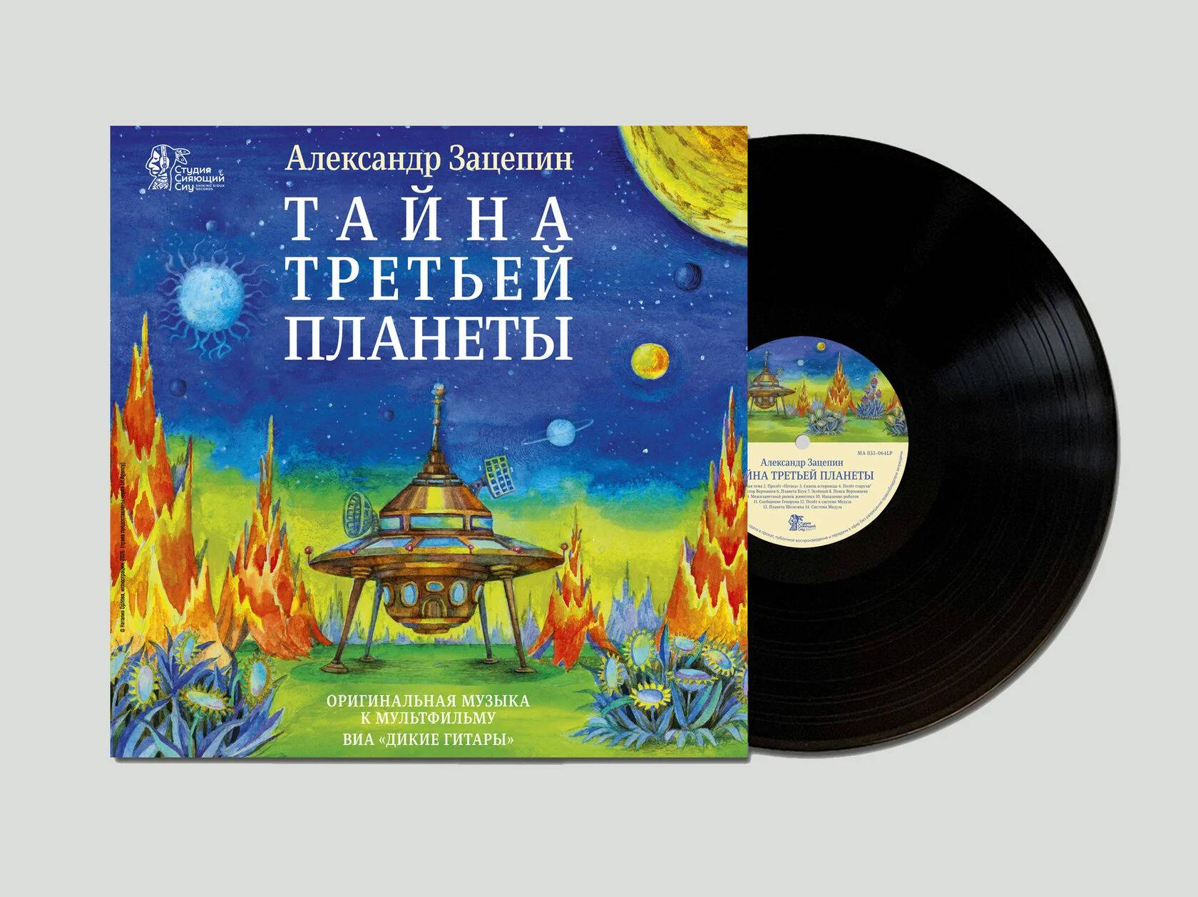 Александр Зацепин, ВИА Дикие Гитары – Тайна Третьей Планеты